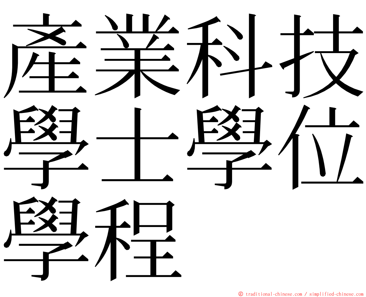 產業科技學士學位學程 ming font