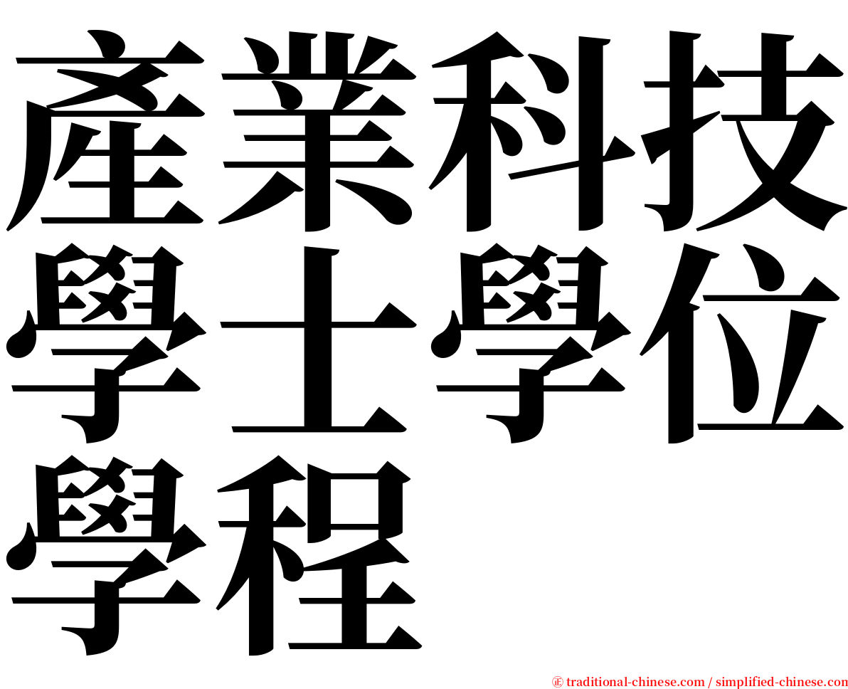 產業科技學士學位學程 serif font