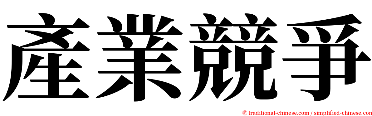 產業競爭 serif font