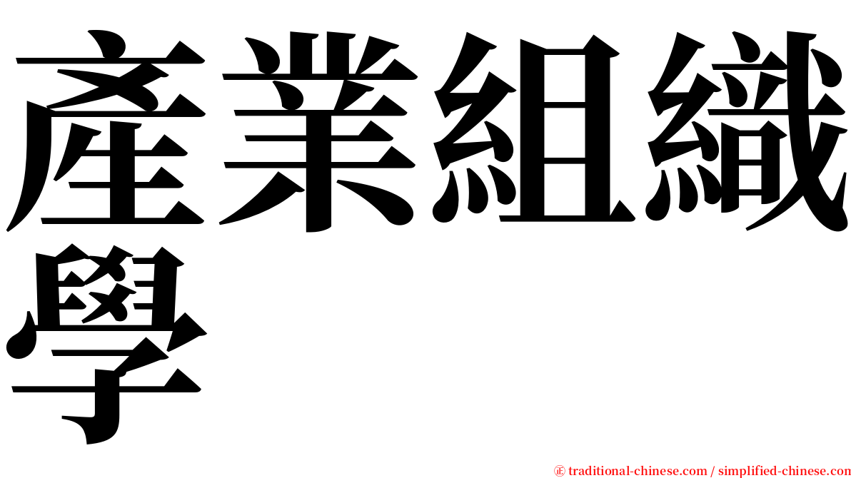 產業組織學 serif font