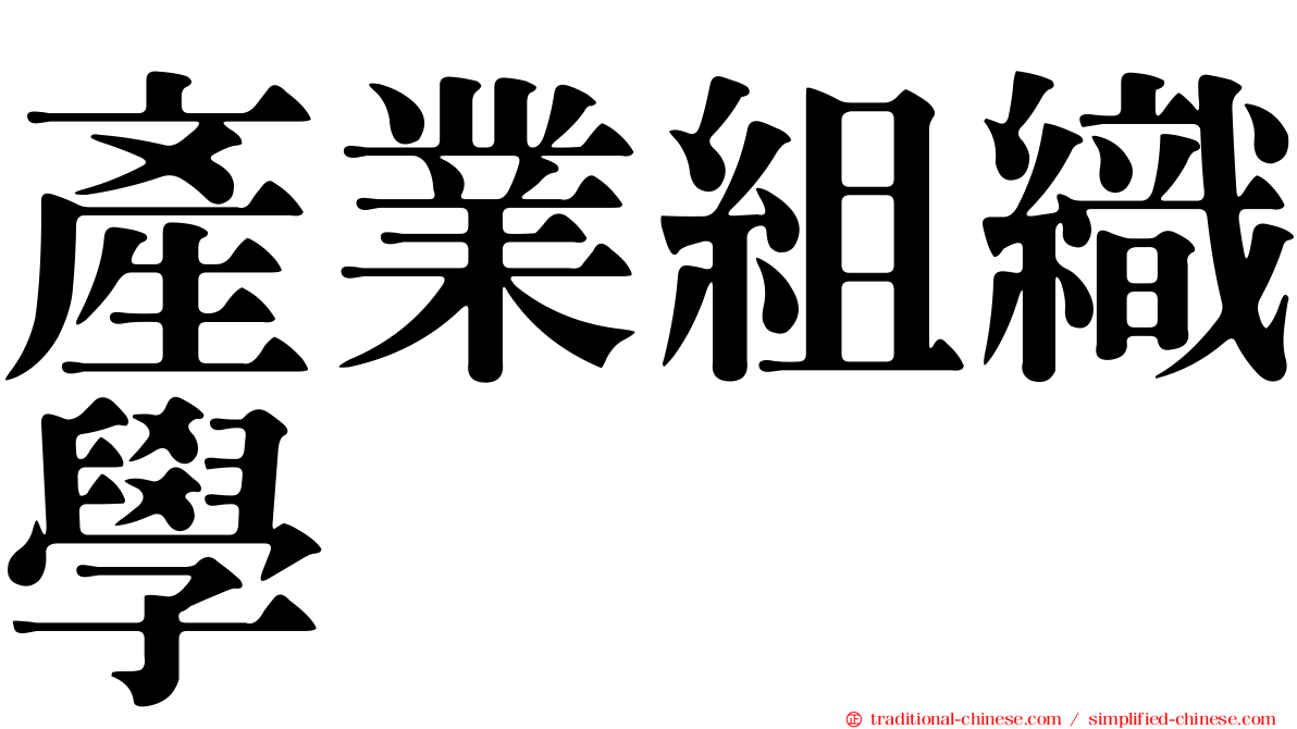 產業組織學