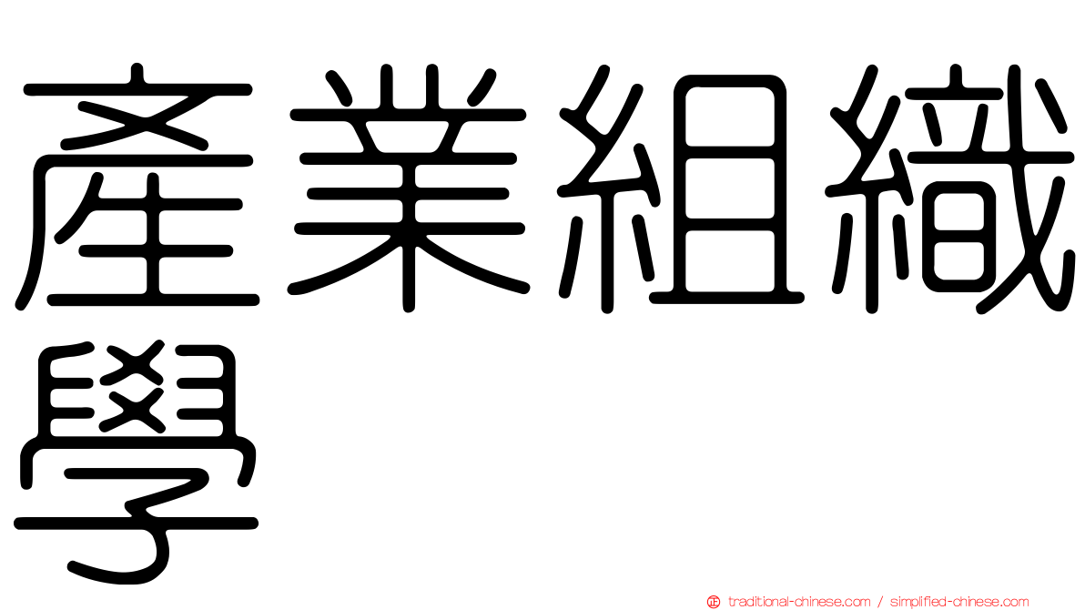 產業組織學