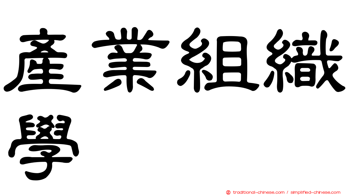 產業組織學