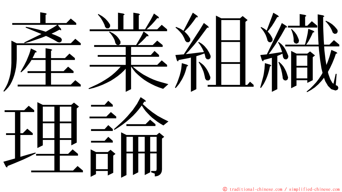 產業組織理論 ming font