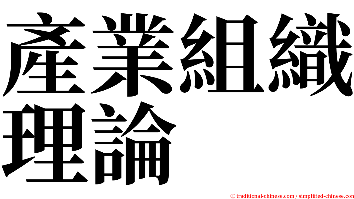 產業組織理論 serif font