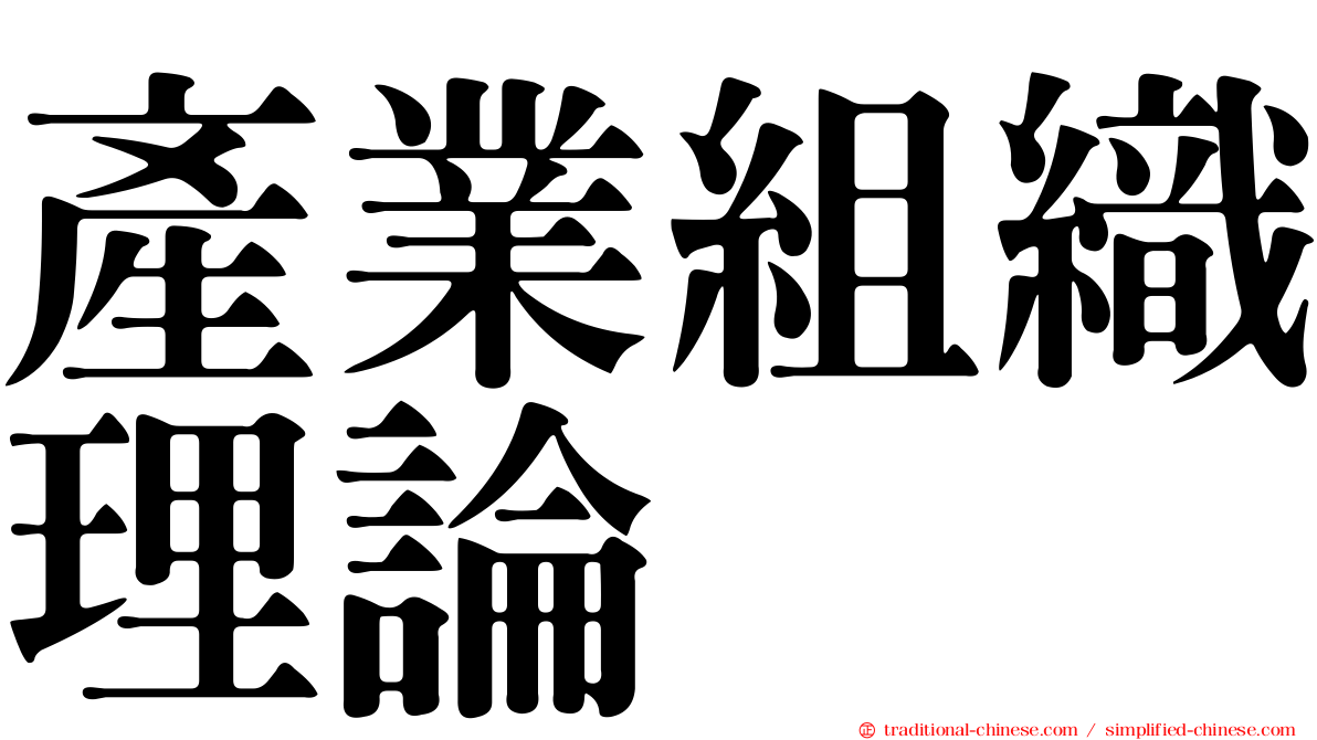 產業組織理論