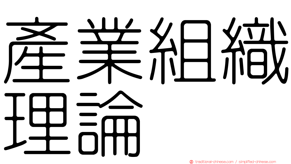 產業組織理論