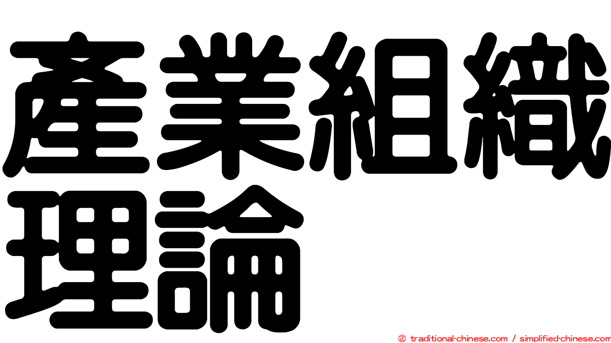 產業組織理論