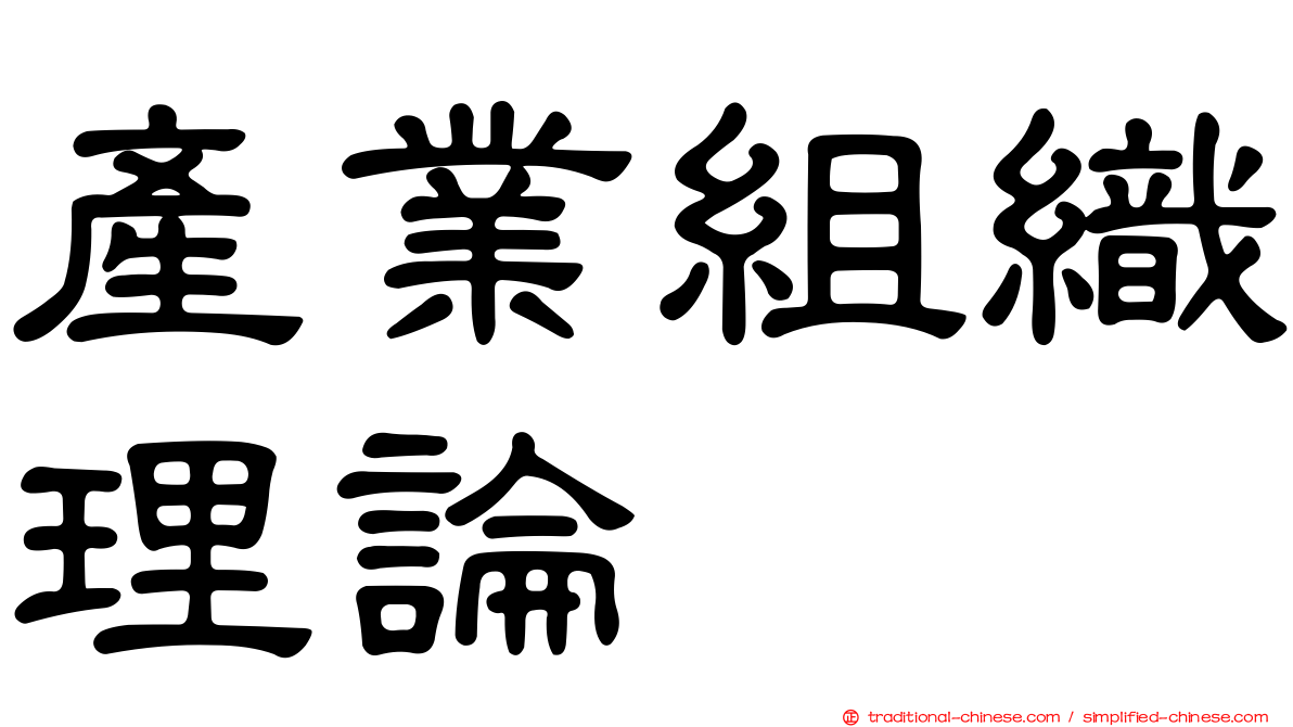 產業組織理論