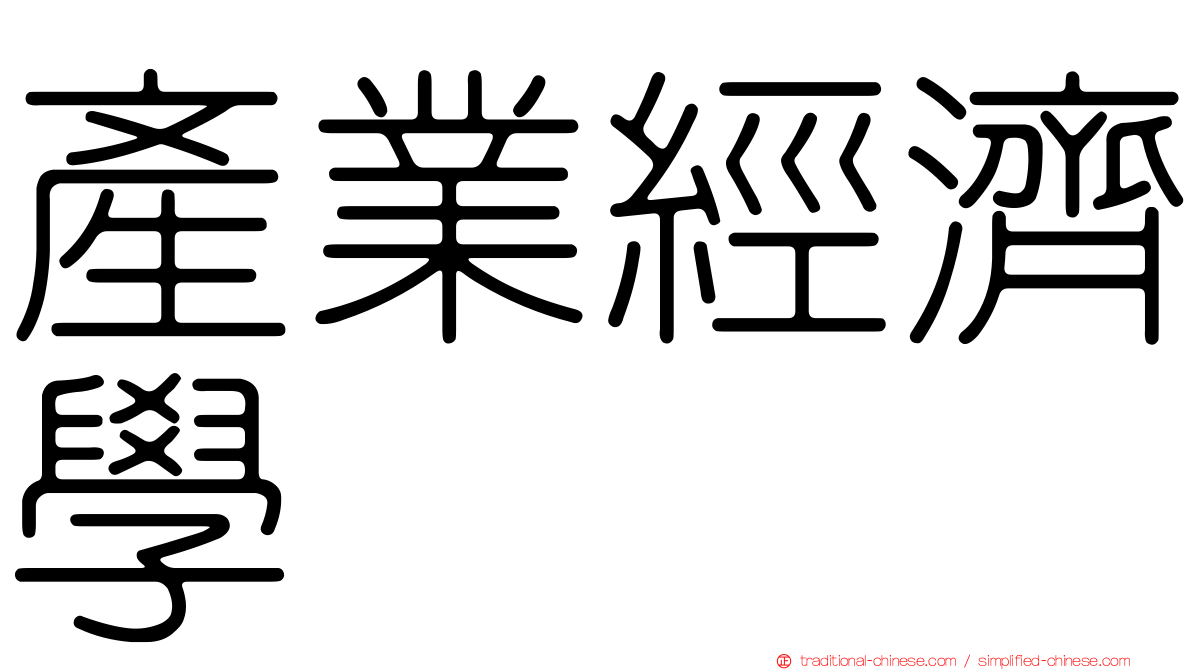 產業經濟學