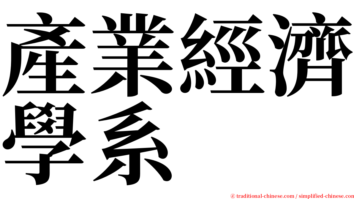 產業經濟學系 serif font