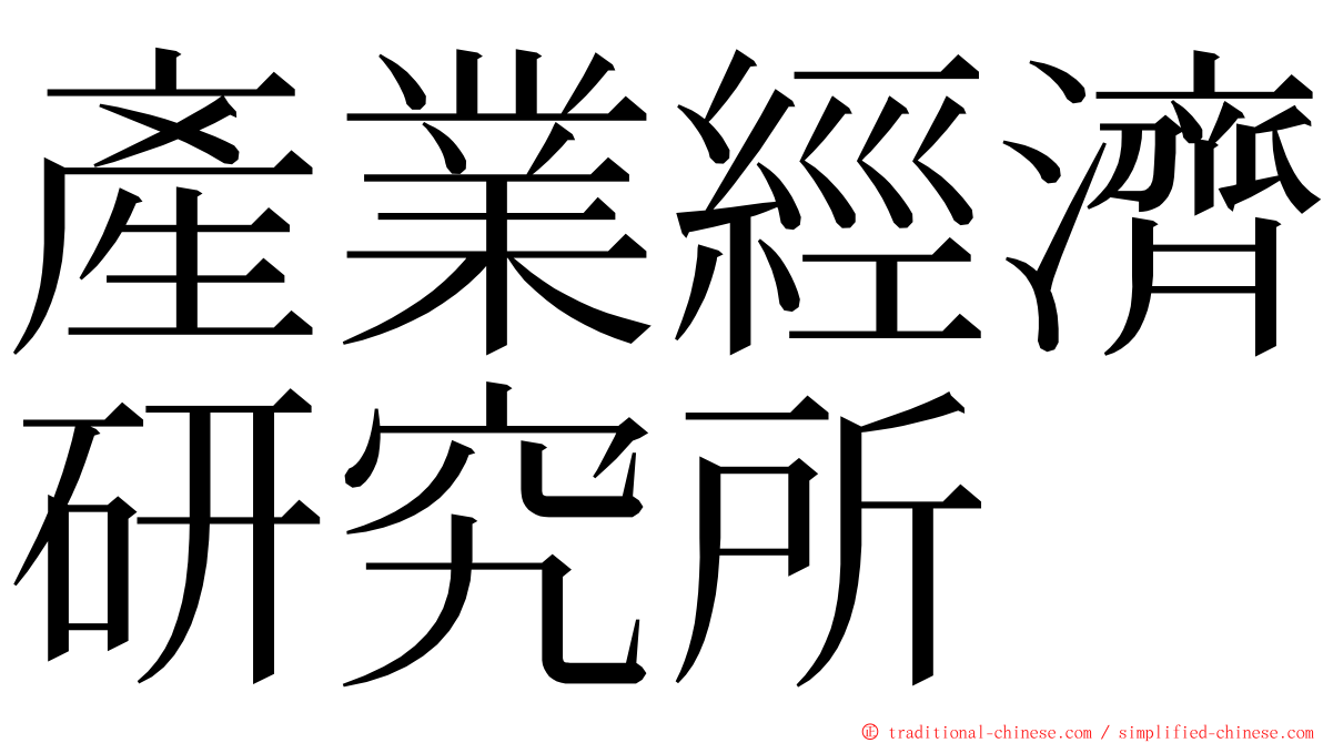 產業經濟研究所 ming font