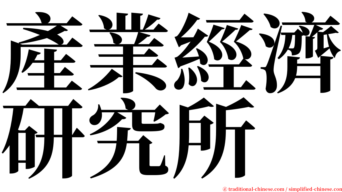 產業經濟研究所 serif font