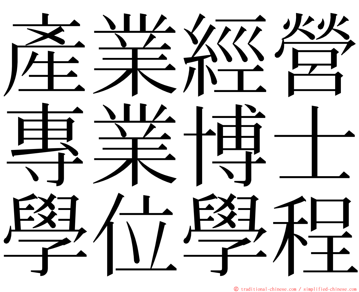 產業經營專業博士學位學程 ming font