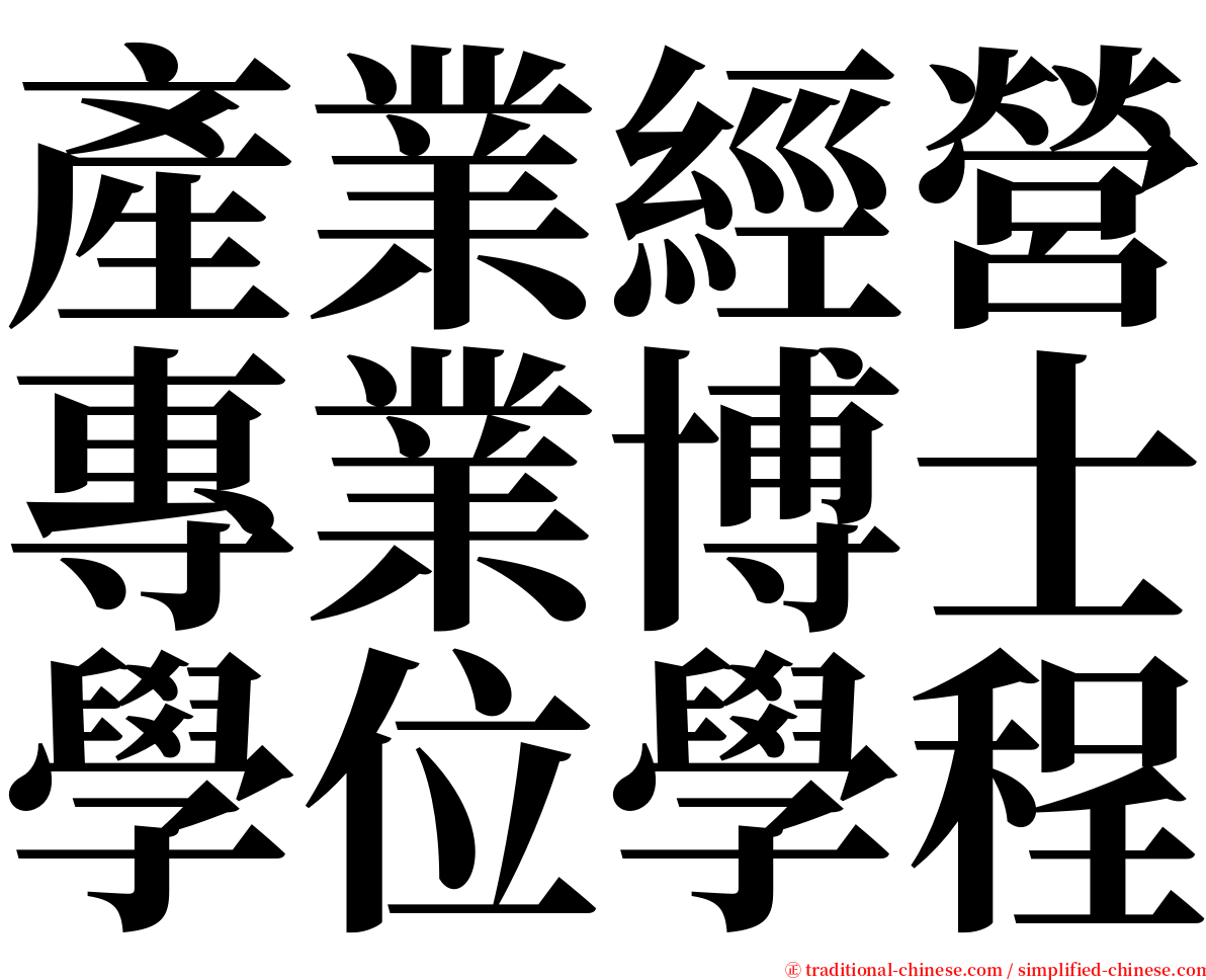 產業經營專業博士學位學程 serif font