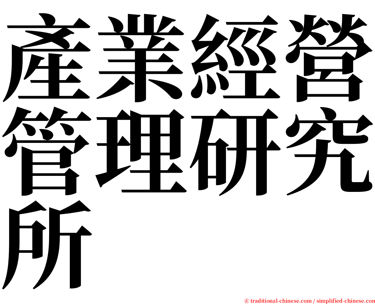 產業經營管理研究所 serif font