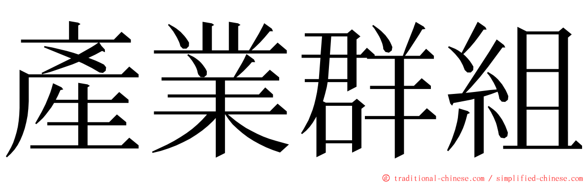 產業群組 ming font