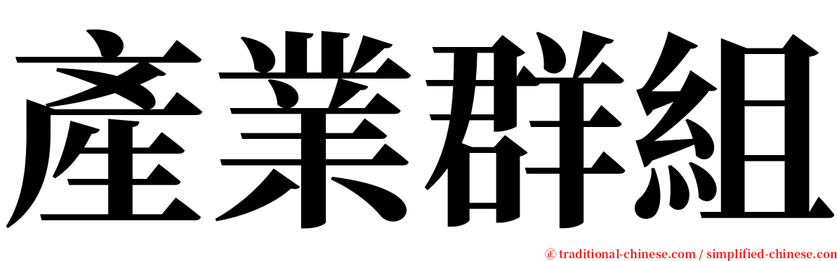 產業群組 serif font