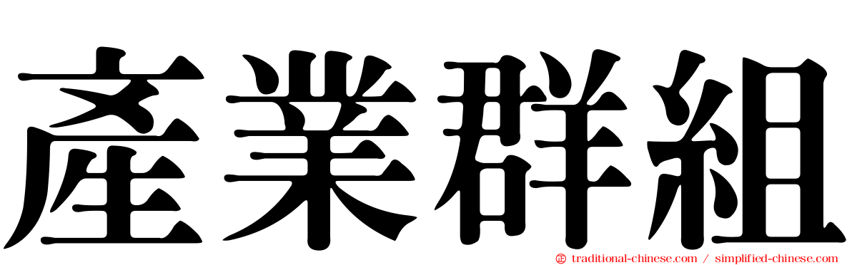 產業群組