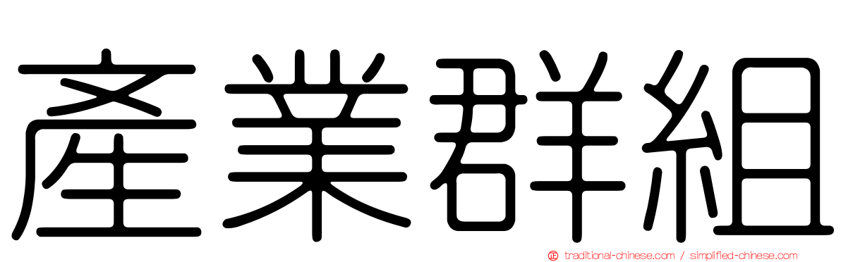 產業群組