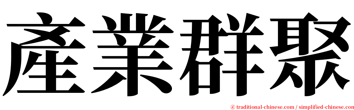 產業群聚 serif font