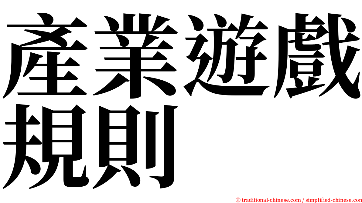 產業遊戲規則 serif font