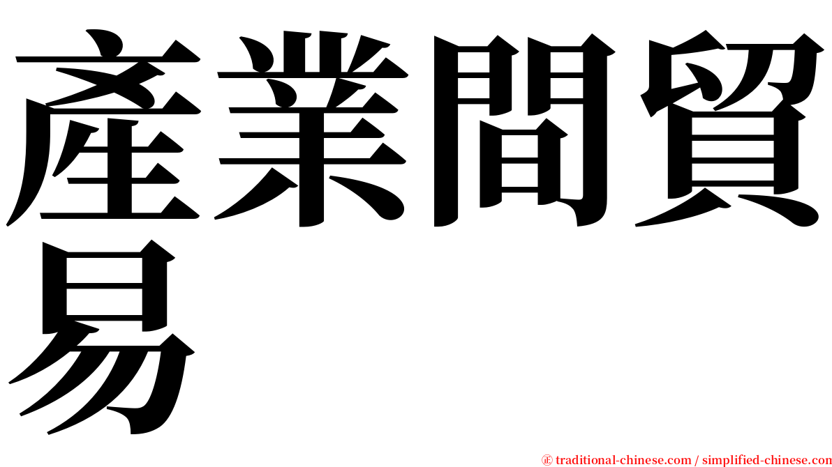 產業間貿易 serif font