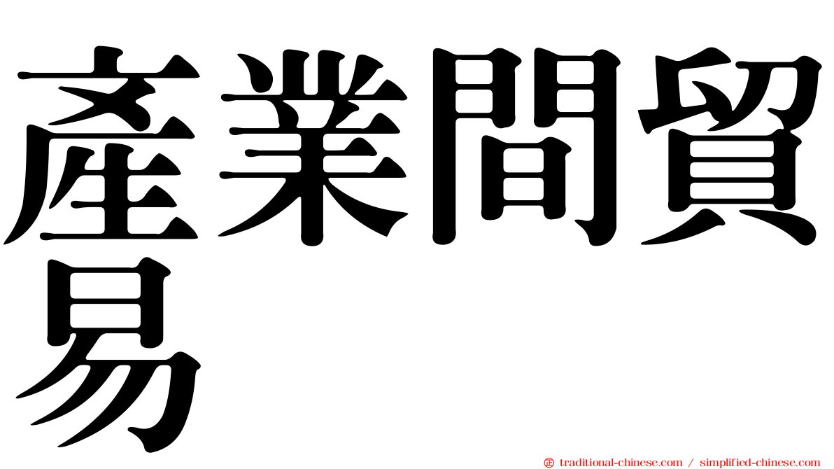 產業間貿易