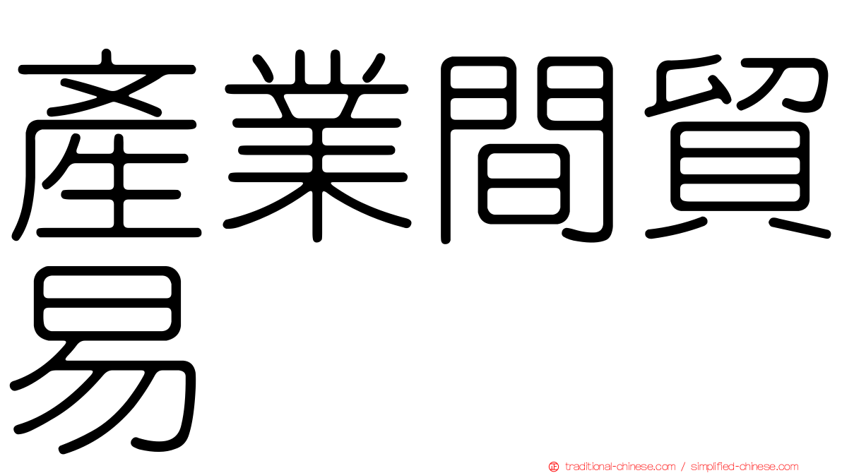 產業間貿易