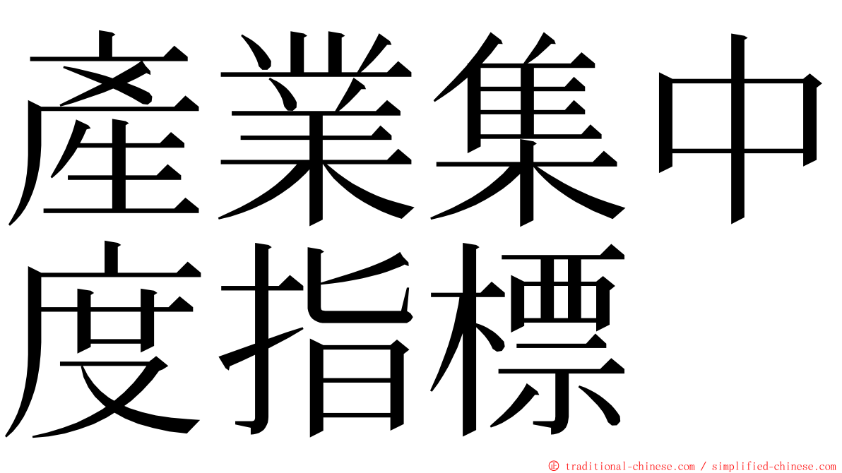 產業集中度指標 ming font