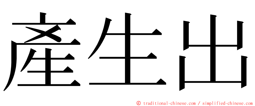 產生出 ming font