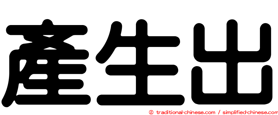 產生出