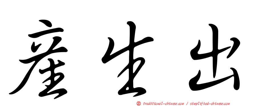 產生出