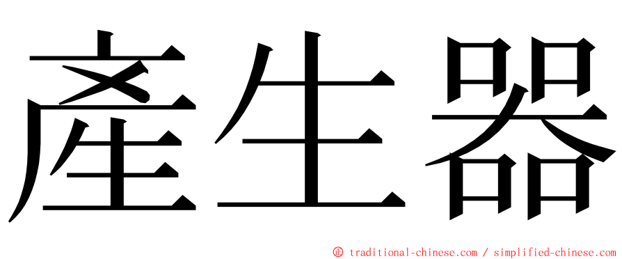 產生器 ming font