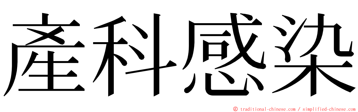 產科感染 ming font