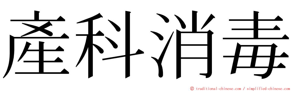 產科消毒 ming font