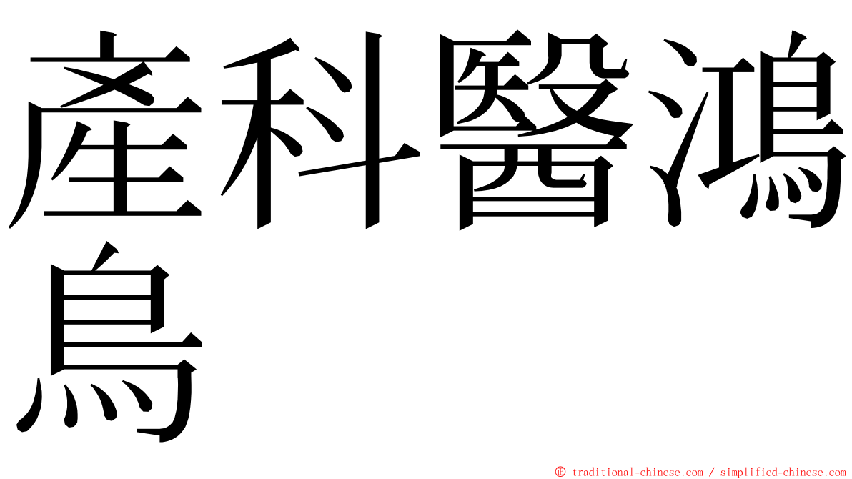 產科醫鴻鳥 ming font