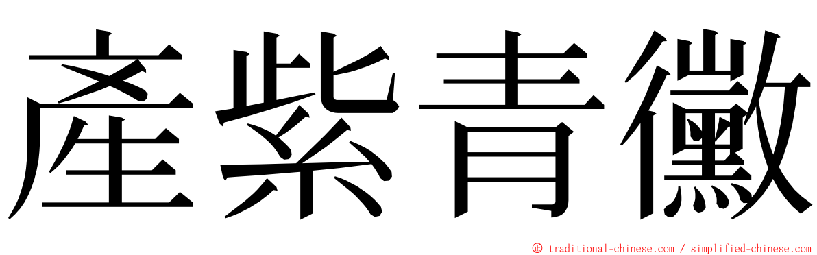 產紫青黴 ming font