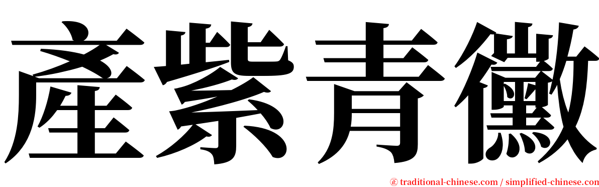 產紫青黴 serif font