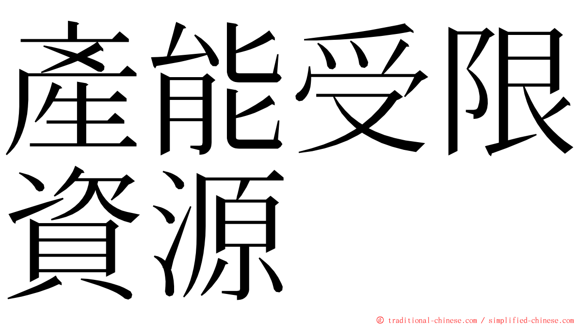 產能受限資源 ming font