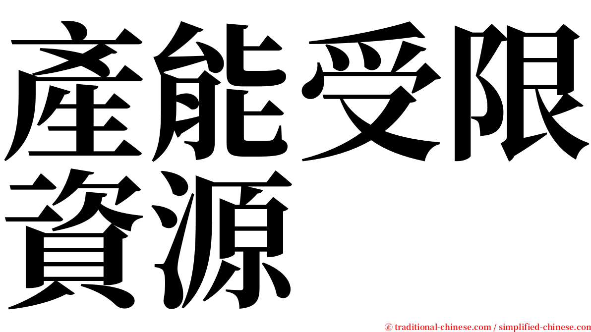 產能受限資源 serif font