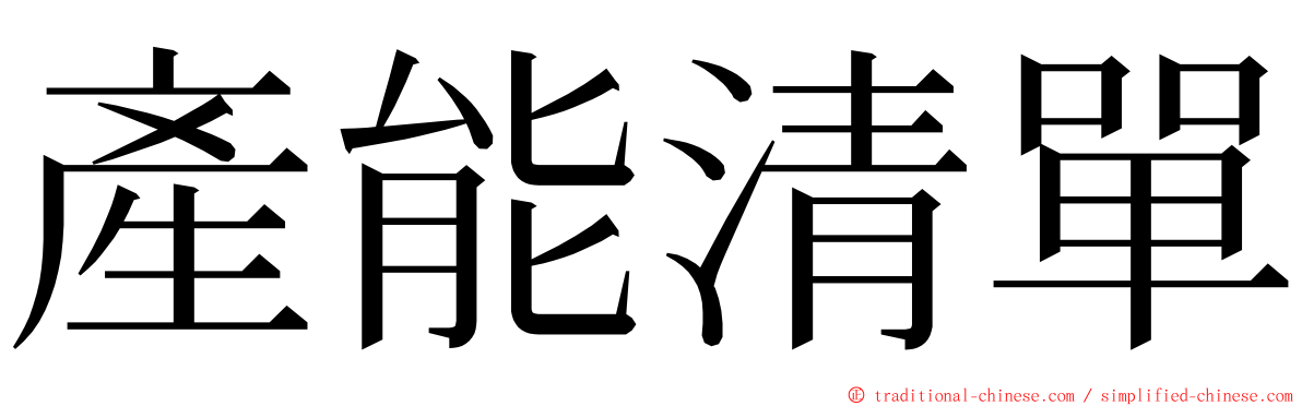 產能清單 ming font