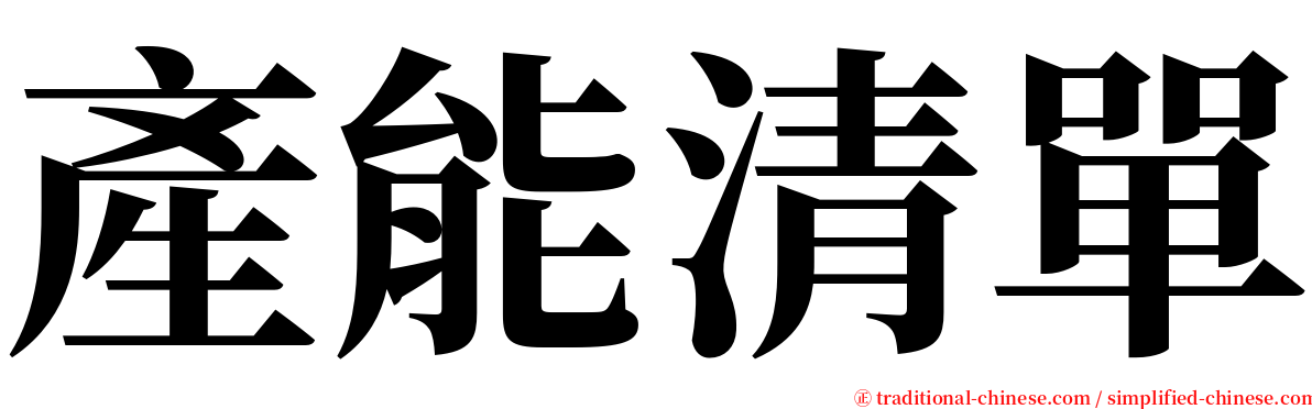 產能清單 serif font