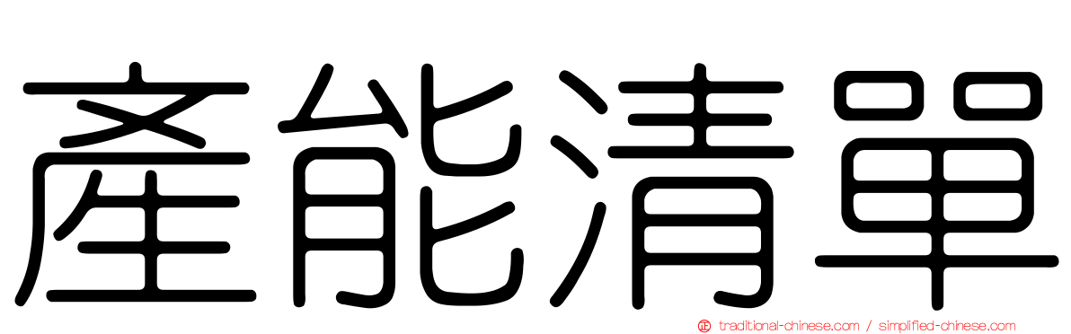 產能清單