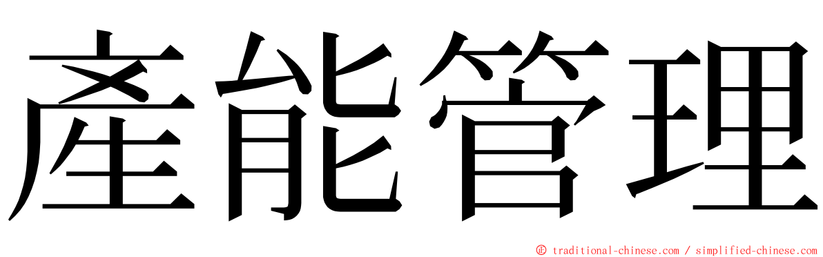 產能管理 ming font