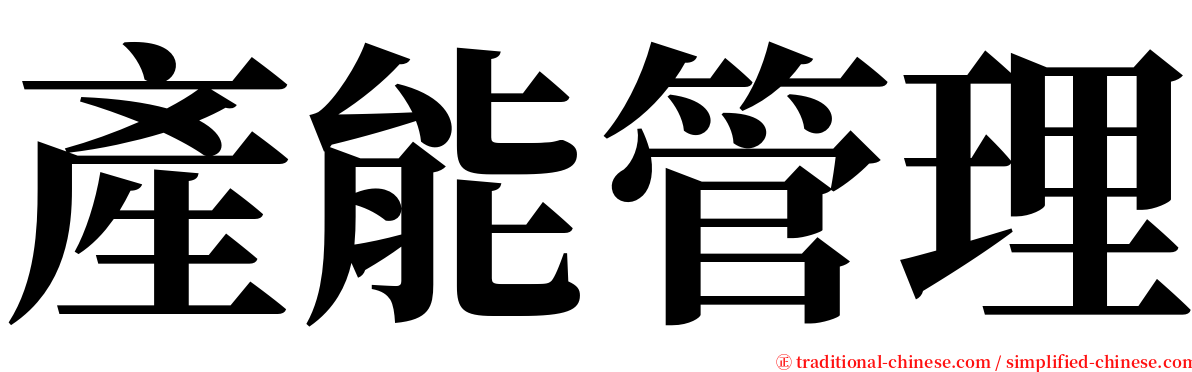 產能管理 serif font