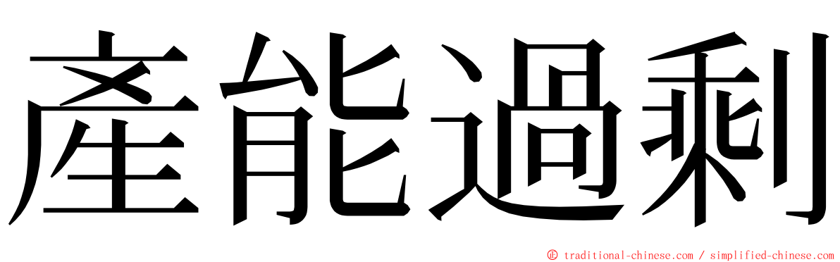 產能過剩 ming font