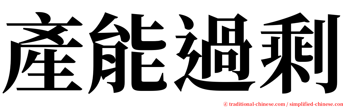 產能過剩 serif font