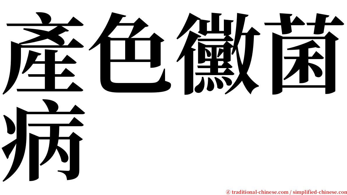 產色黴菌病 serif font