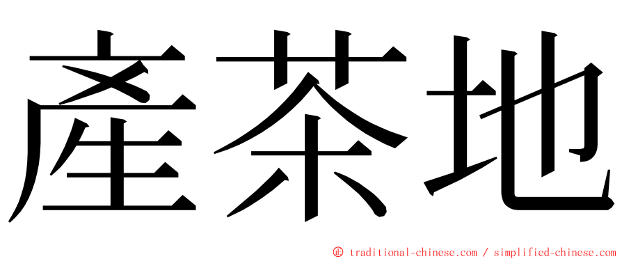 產茶地 ming font